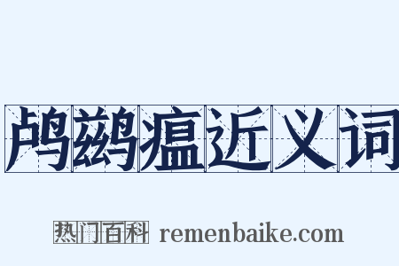 鸬鹚瘟近义词是什么意思的图片